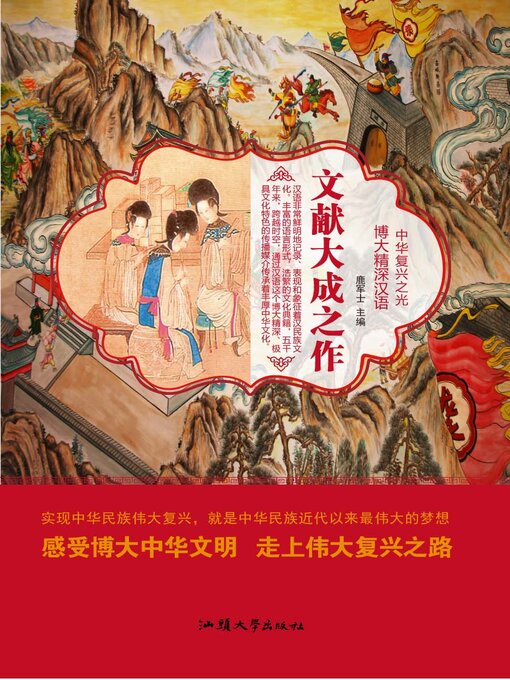 Title details for 文献大成之作 by 鹿军士 - Available